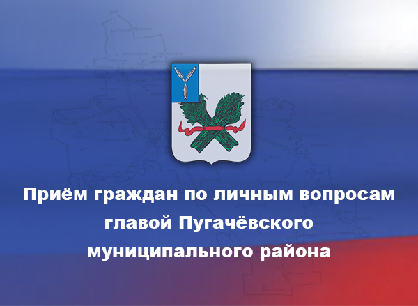 Глава Пугачевского муниципального района провел прием граждан - участников специальной военной операции и членов их семей:.