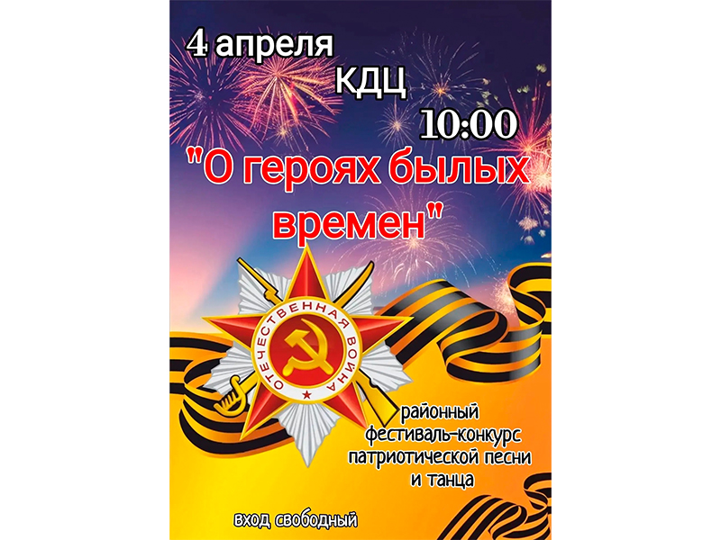Фестиваль-конкурс патриотической песни и танца «О героях былых времён».