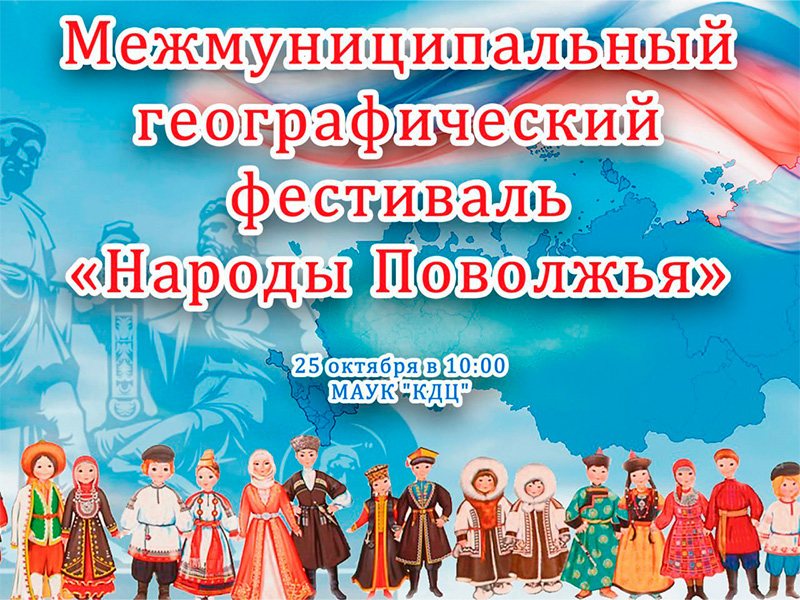 географический фестиваль &amp;quot;Народы Поволжья&amp;quot;..