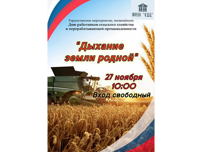 Торжественное мероприятие, посвященное Дню работника сельского хозяйства и перерабатывающей промышленности..
