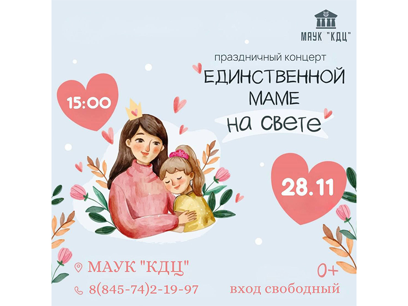 Праздничный концерт, посвященный Дню матери.