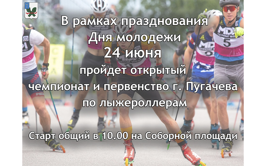 Открытый чемпионат и первенство г. Пугачева по лыжероллерам.