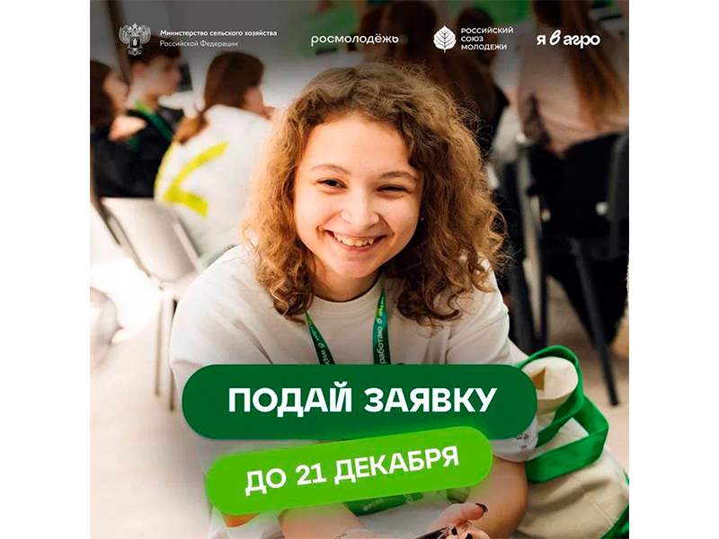 Стань частью большого Всероссийского конкурса «Я в Агро»!.