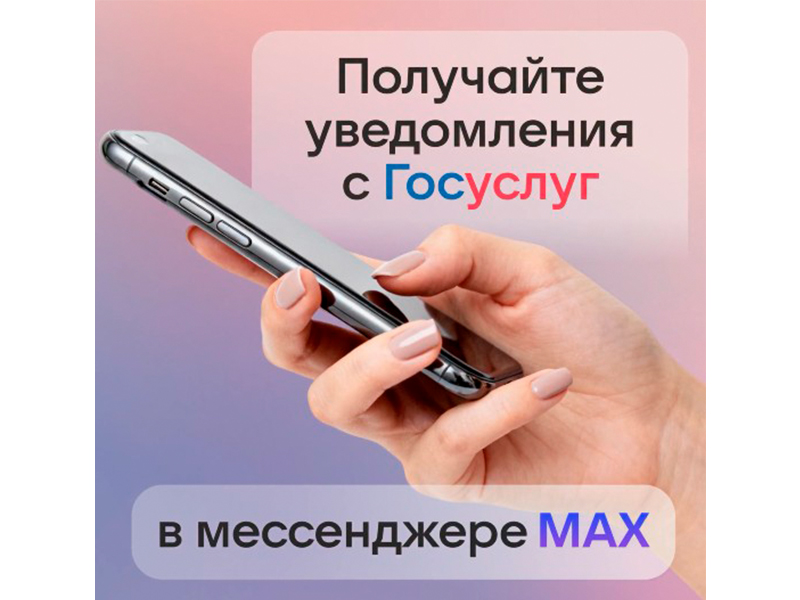 Мессенджер MAX поможет не пропустить важные уведомления с «Госуслуг».