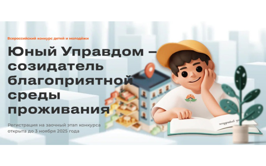 Всероссийский конкурс «Юный Управдом – созидатель благоприятной среды проживания».