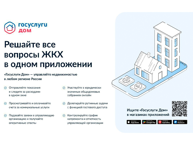 Порядка 172 тысяч жителей региона стали пользователями мобильного приложения «Госуслуги.Дом».