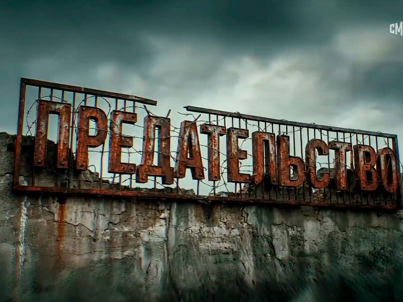 Просмотр документального фильма «Предательство».