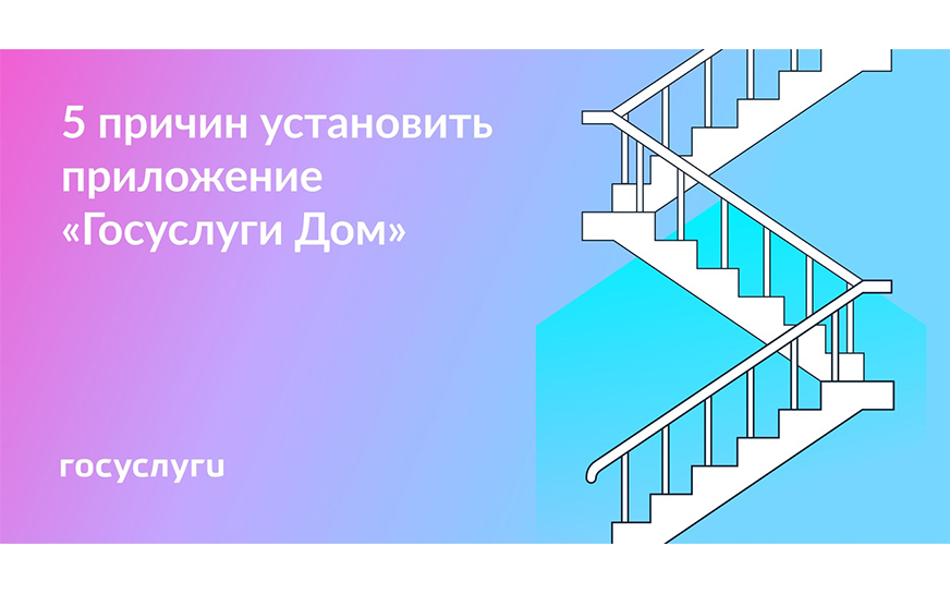Установите приложение «Госуслуги Дом».