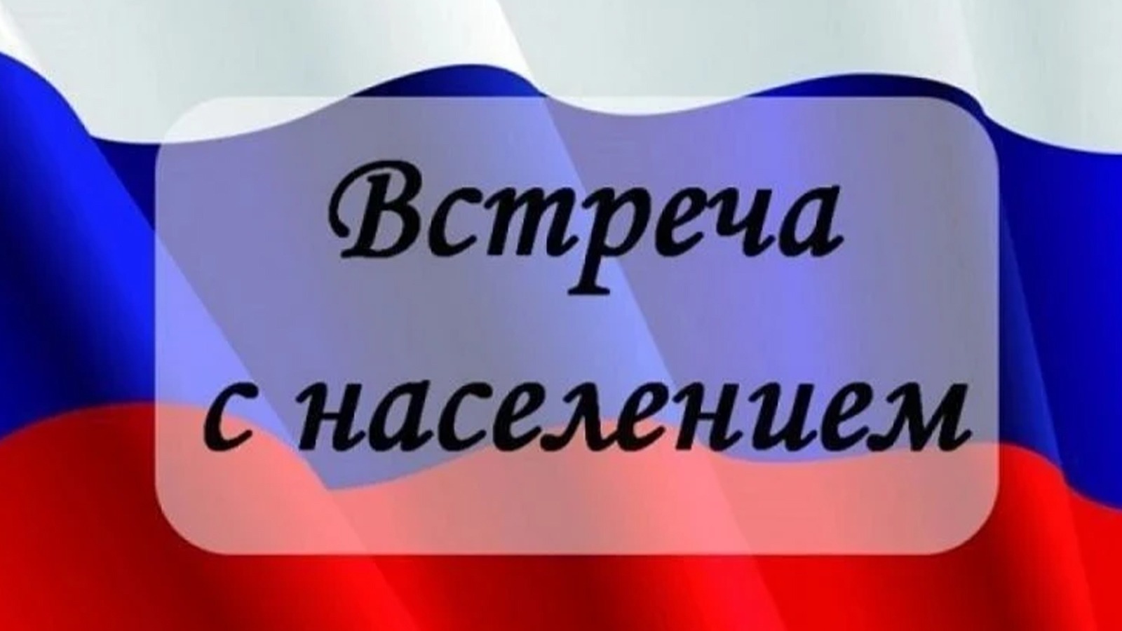 Встречи с населением .