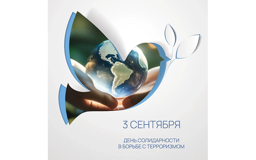 День солидарности в борьбе с терроризмом.