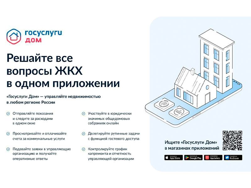 Порядка 172 тысяч жителей региона стали пользователями мобильного приложения «Госуслуги.Дом».
