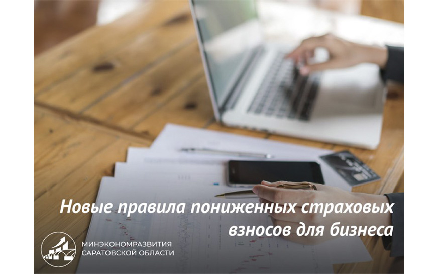 Новые правила пониженных страховых взносов для бизнеса.