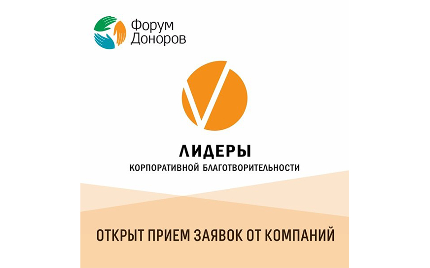 Стартовал прием заявок на Всероссийский конкурс «Лидеры корпоративной благотворительности».