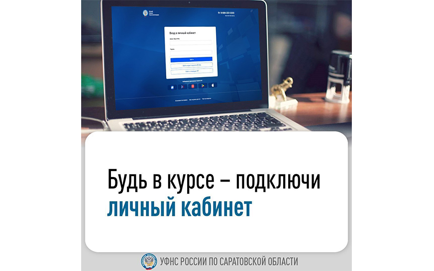Будь в курсе – подключи личный кабинет.