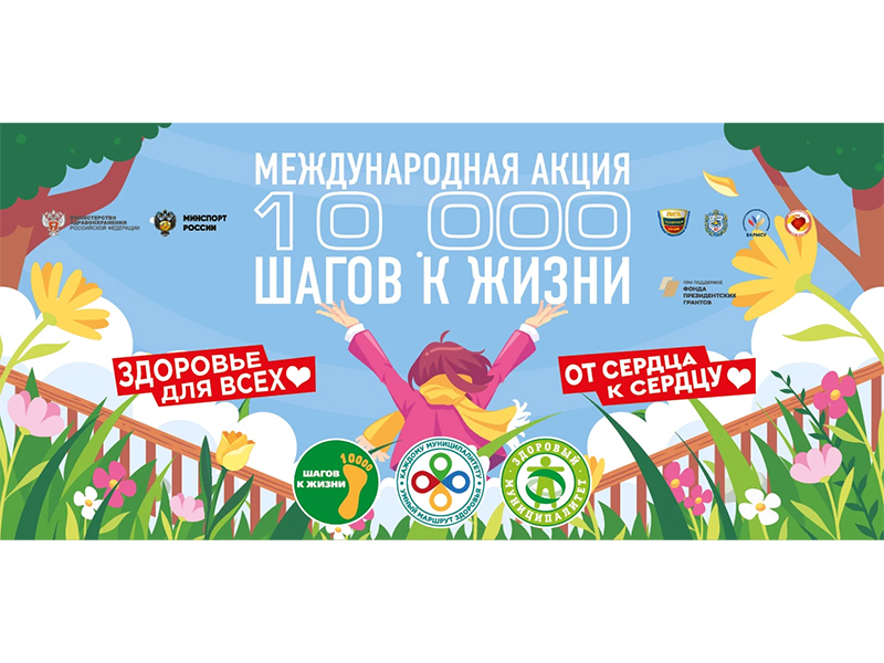 «10 000 шагов к жизни».