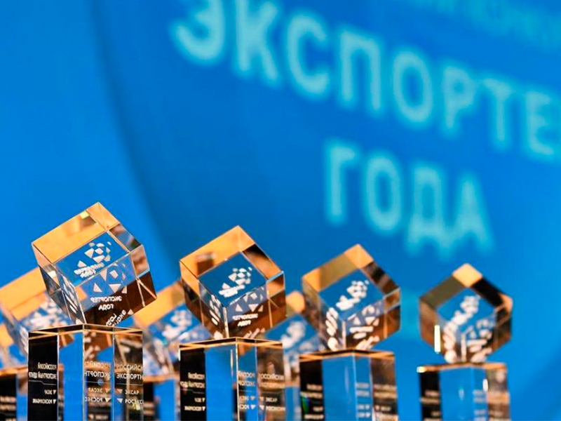 Старт главной экспортной премии страны: открылся прием заявок на конкурс «Экспортер года. Сделано в России».