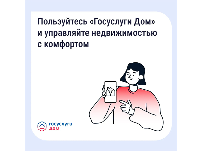 «Госуслуги Дом» помогает управлять недвижимостью с комфортом и решать вопросы ЖКХ в смартфоне.