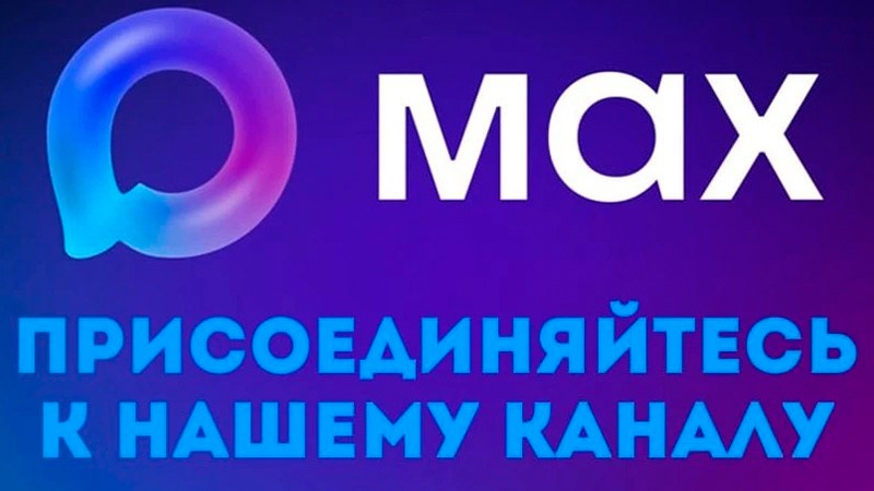 Напоминаем, мы теперь и в MAX! .