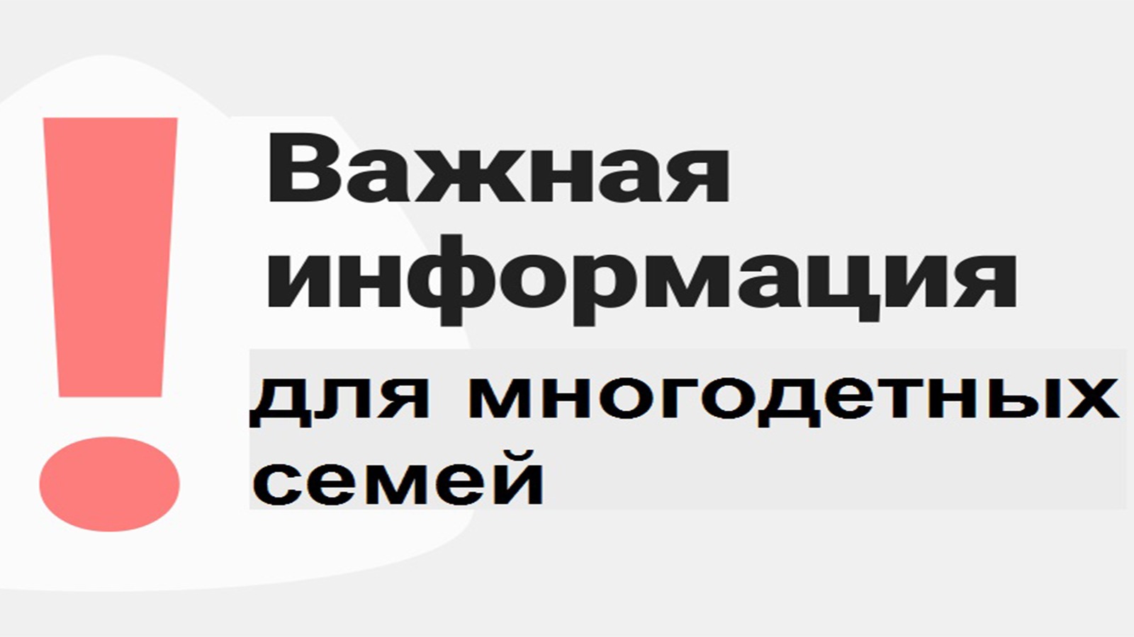 ИНФОРМАЦИЯ ДЛЯ МНОГОДЕТНЫХ СЕМЕЙ.