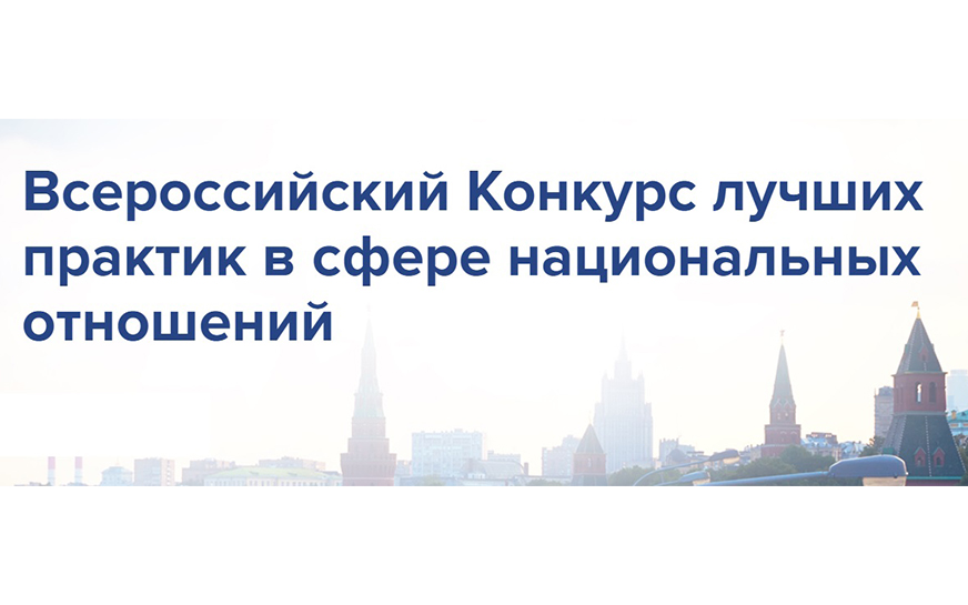 VIII Всероссийский конкурс лучших практик в сфере национальных отношений.