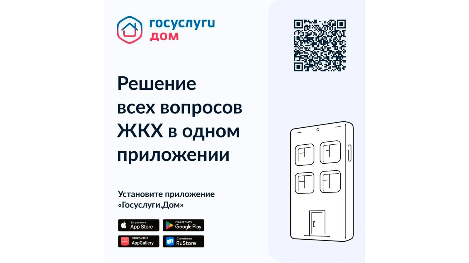 Напоминаем, о работе мобильного приложения «Госуслуги.Дом».