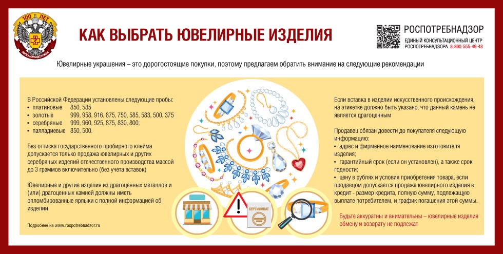 Роспотребнадзор рекомендует: как правильно выбрать ювелирное изделие.