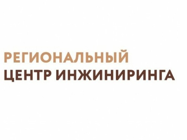 Региональный центр инжиниринга открывает прием заявок на предоставление инжиниринговых услуг.