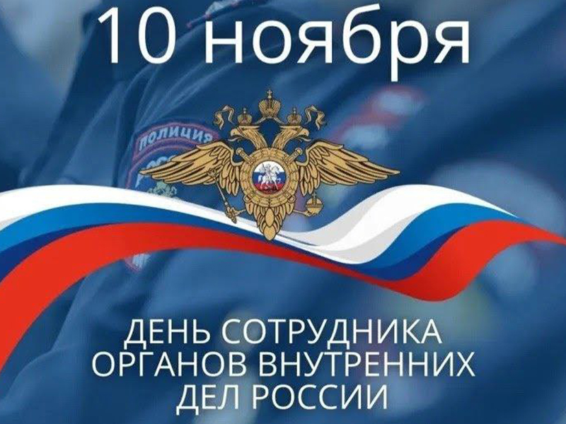 Уважаемые сотрудники и ветераны органов внутренних дел Пугачевского района!.