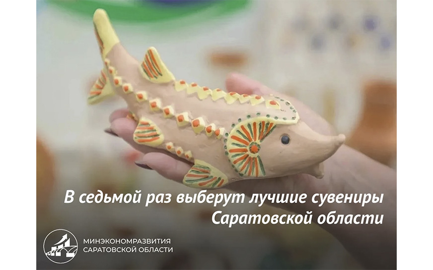 Стартовал прием заявок на VII региональный конкурс «Сувенир Саратовской области»..