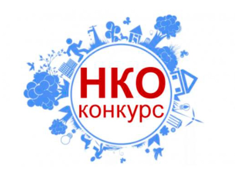 Объявлен областной конкурс социальных проектов некоммерческих неправительственных организаций.