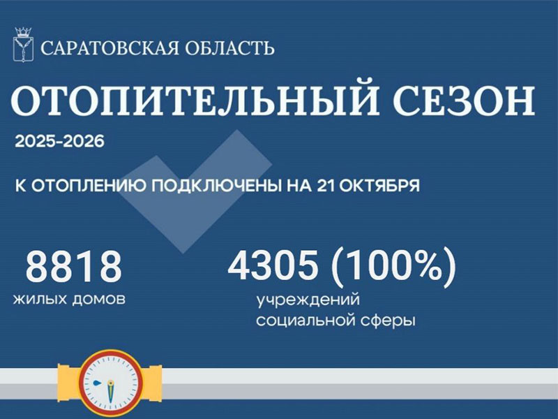 В Саратовской области продолжается масштабное подключение к отоплению.