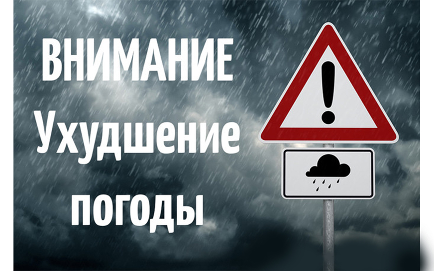 УХУДШЕНИЕ ПОГОДНЫХ УСЛОВИЙ!.