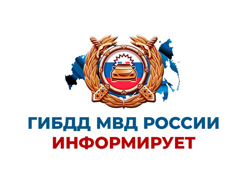 ГОСАВТОИНСПЕКЦИЯ ПРЕДУПРЕЖДАЕТ!.