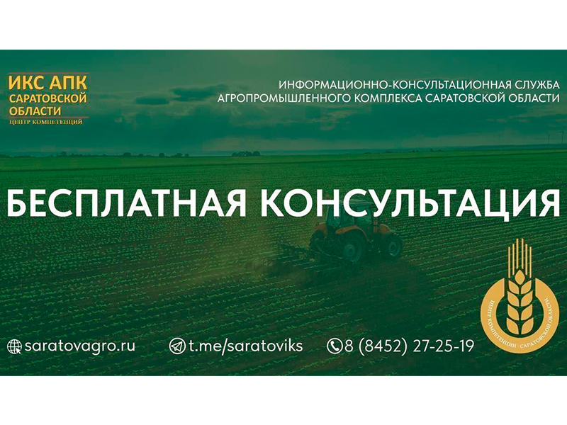 Уважаемые сельхозтоваропроизводители Саратовской области.