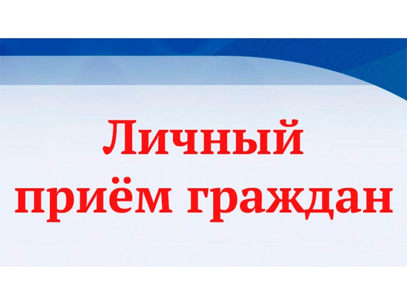 18 июля 2026 года в 12:00 первый заместитель министра строительства и жилищно-коммунального хозяйства Саратовской области Мышев Александр Николаевич проведет личный прием граждан..