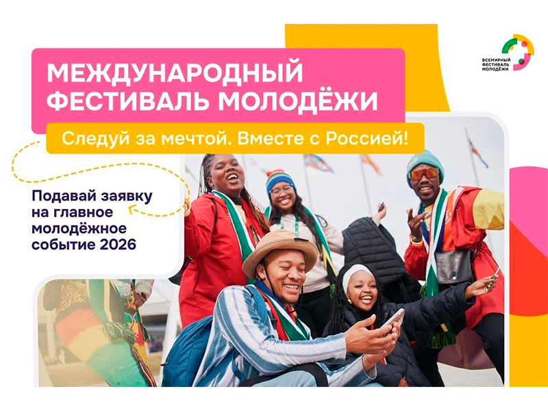 Международный фестиваль молодёжи-2026!.