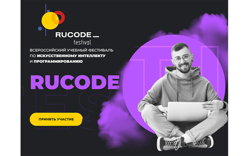 Всероссийский фестиваль RuCode по искусственному интеллекту и алгоритмическому программированию.