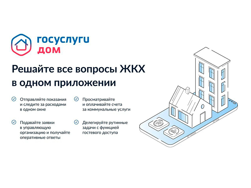 Более 213 тысяч жителей Саратовской области уже пользуются сервисом «Госуслуги.Дом».