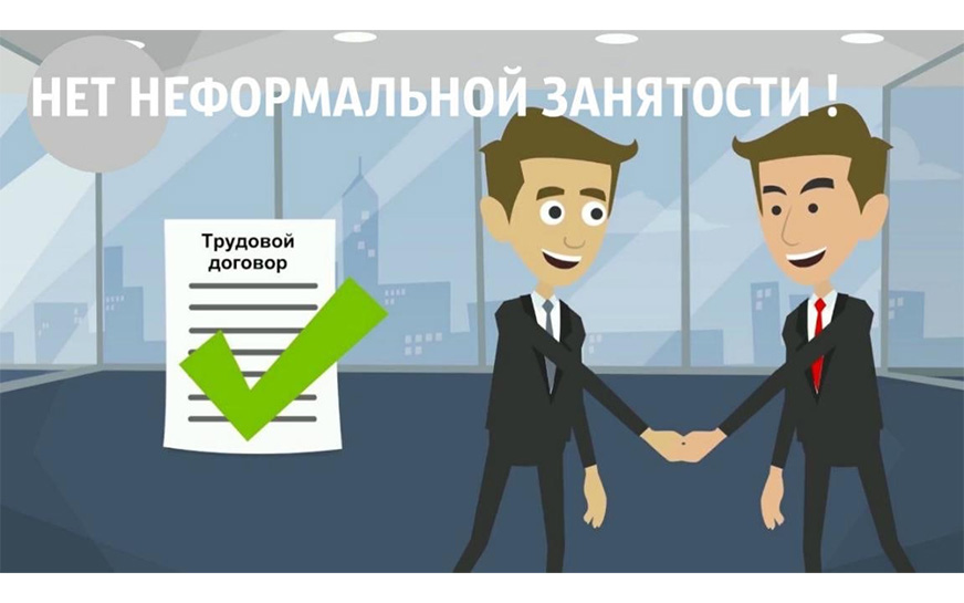 Неформальная занятость.