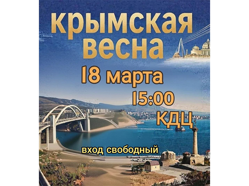Торжественное мероприятие, посвященное Дню воссоединения Крыма и Севастополя с Российской Федерацией.