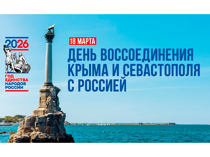 Двенадцатая годовщина воссоединения Крыма и Севастополя с Россией.