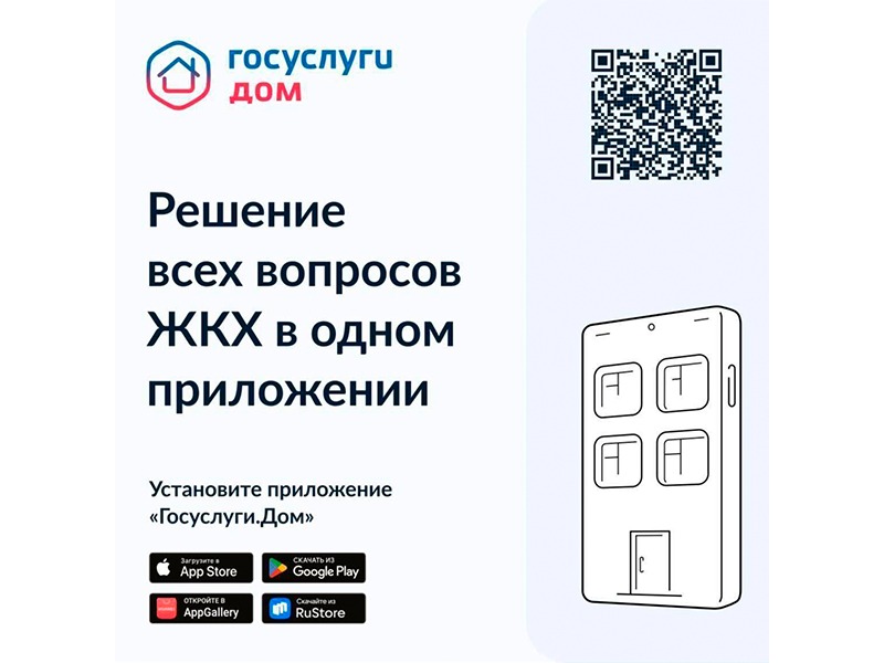 «Госуслуги.Дом».