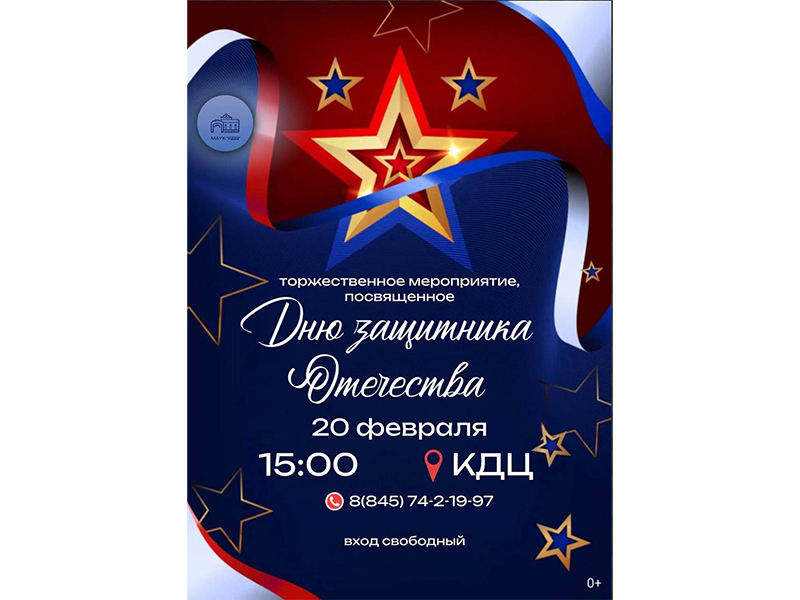 Торжественное мероприятие, посвящённое Дню защитника Отечества!.