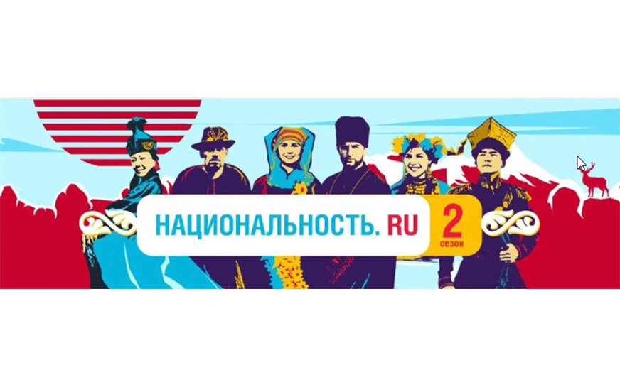 Стартовал второй сезон проекта «Национальность.ру».