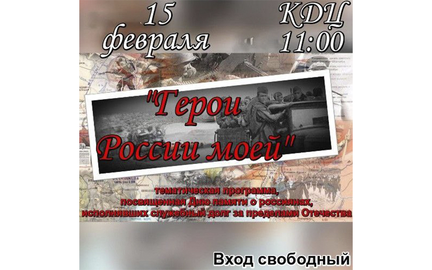 "Герои России моей".