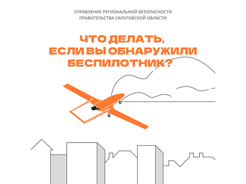 Беспилотник в небе. Что делать?.