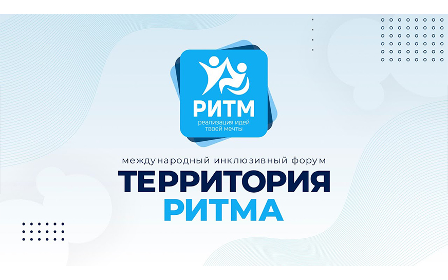 С 5 по 8 сентября 2024 года в Нижегородской области пройдёт уникальный международный инклюзивный форум лидеров социальных изменений «Территория Ритма»..