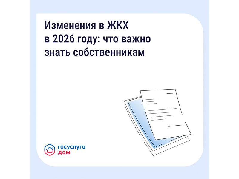 Важно знать — ключевые изменения в сфере ЖКХ в 2026 году.