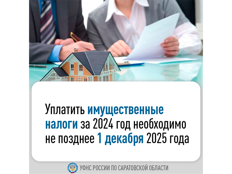 Уплатить имущественные налоги за 2024 год необходимо не позднее 1 декабря 2025 года.