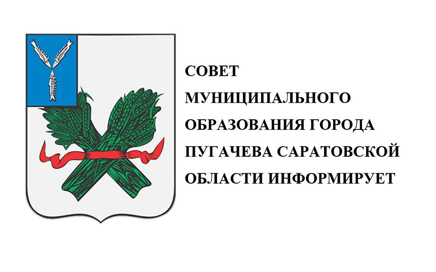 СОСТОЯЛОСЬ СОРОК ШЕСТОЕ ЗАСЕДАНИЕ СОВЕТА МУНИЦИПАЛЬНОГО ОБРАЗОВАНИЯ ГОРОДА ПУГАЧЕВА САРАТОВСКОЙ ОБЛАСТИ ПЯТОГО СОЗЫВА.